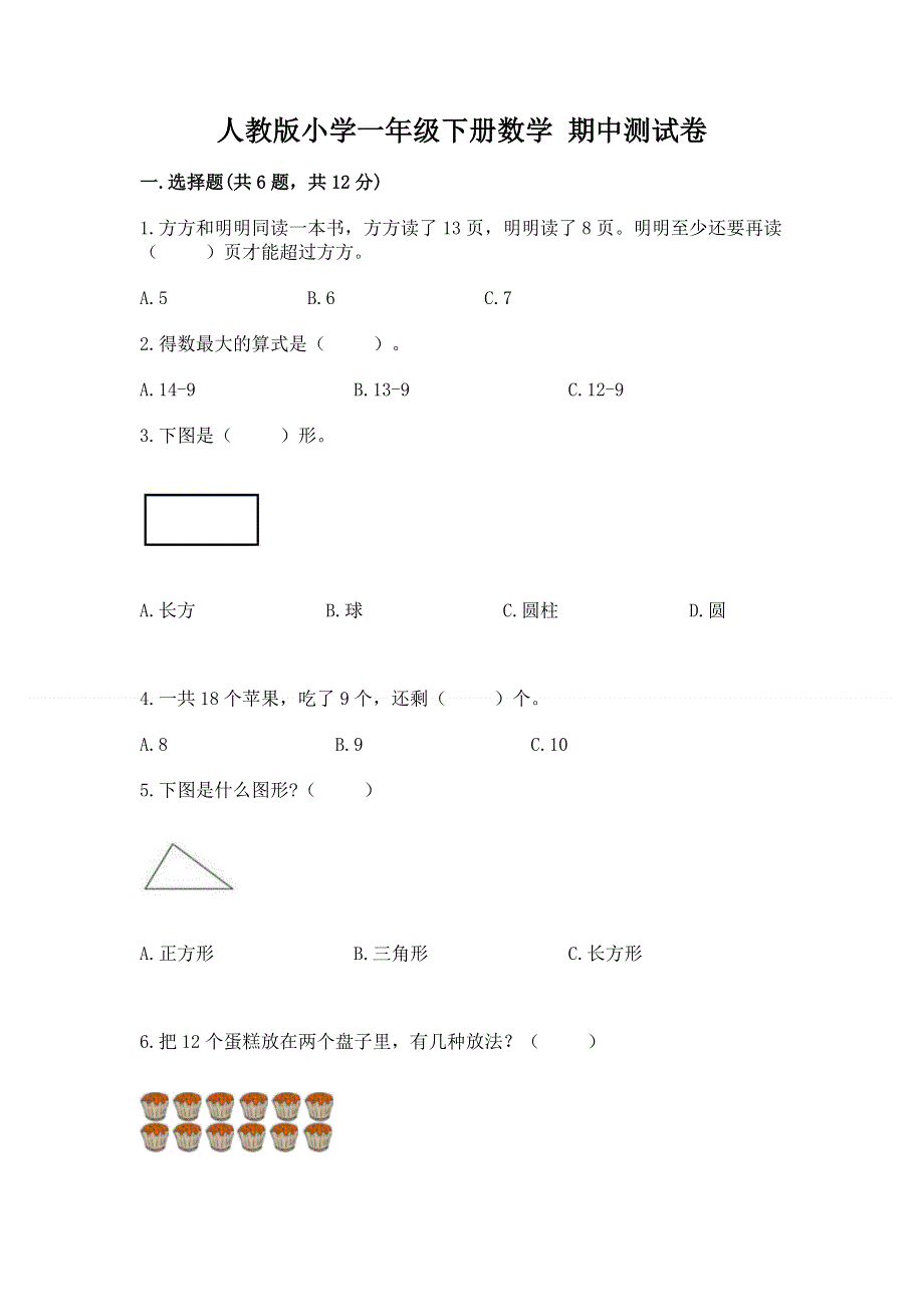 人教版小学一年级下册数学 期中测试卷（达标题）word版.docx_第1页