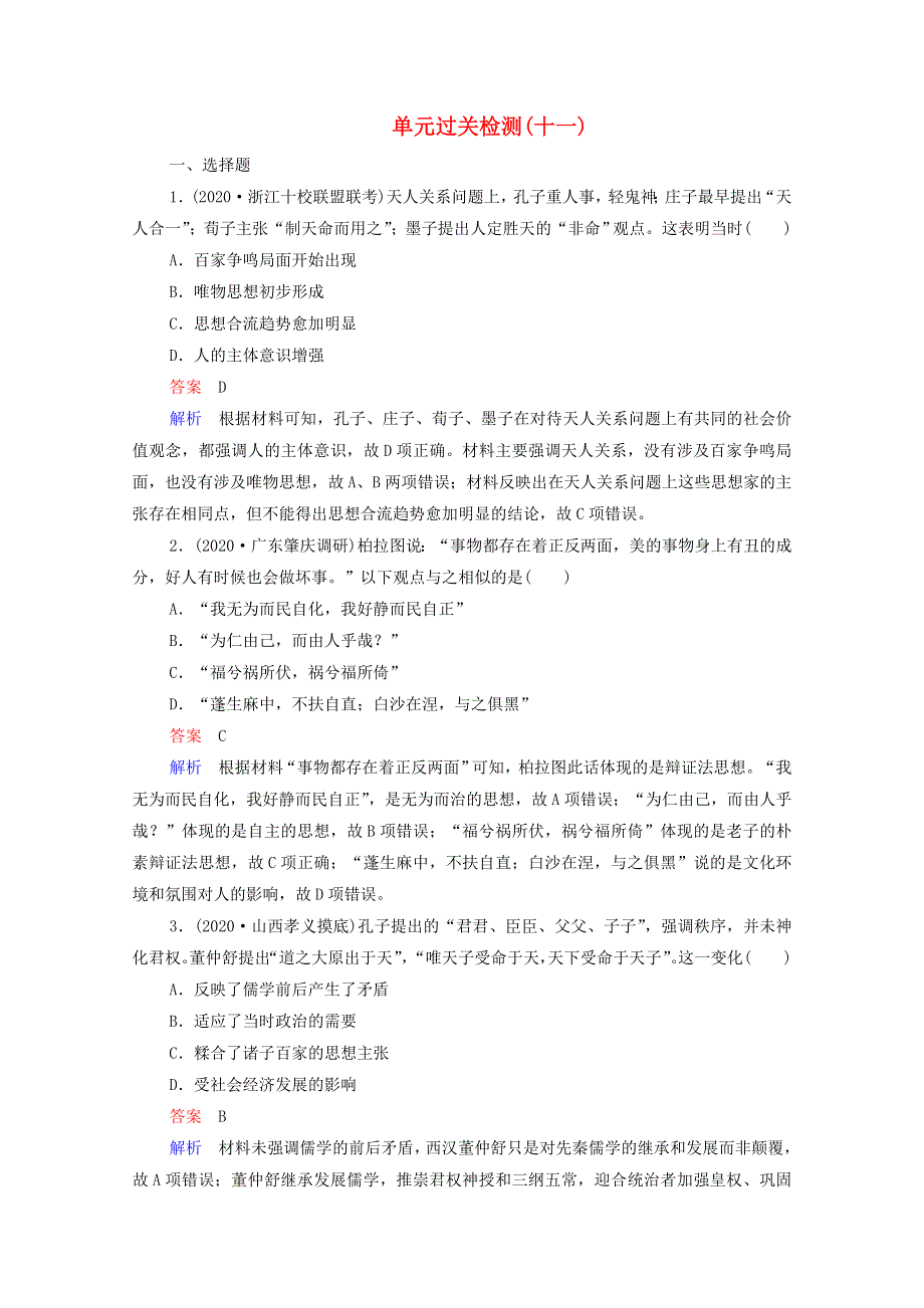 2021届高考历史一轮复习 第11单元 中国传统文化主流思想的演变与古代科技文艺单元过关检测（选择性考试模块版）课时作业（含解析）.doc_第1页