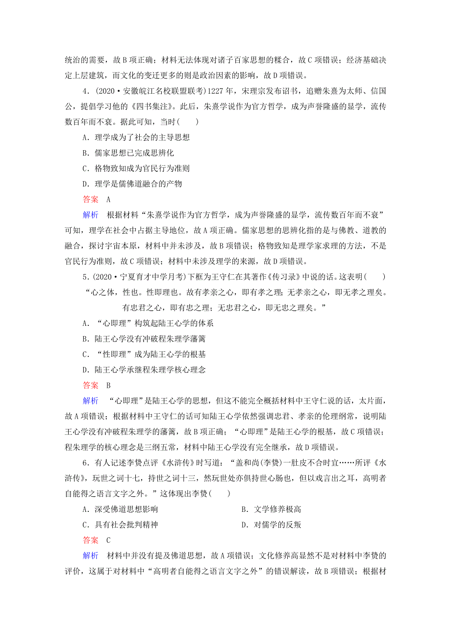 2021届高考历史一轮复习 第11单元 中国传统文化主流思想的演变与古代科技文艺单元过关检测（选择性考试模块版）课时作业（含解析）.doc_第2页