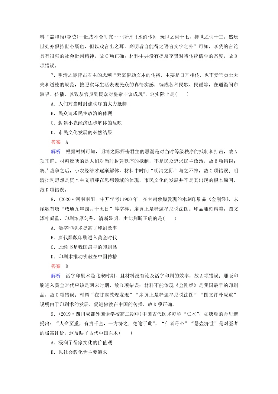 2021届高考历史一轮复习 第11单元 中国传统文化主流思想的演变与古代科技文艺单元过关检测（选择性考试模块版）课时作业（含解析）.doc_第3页