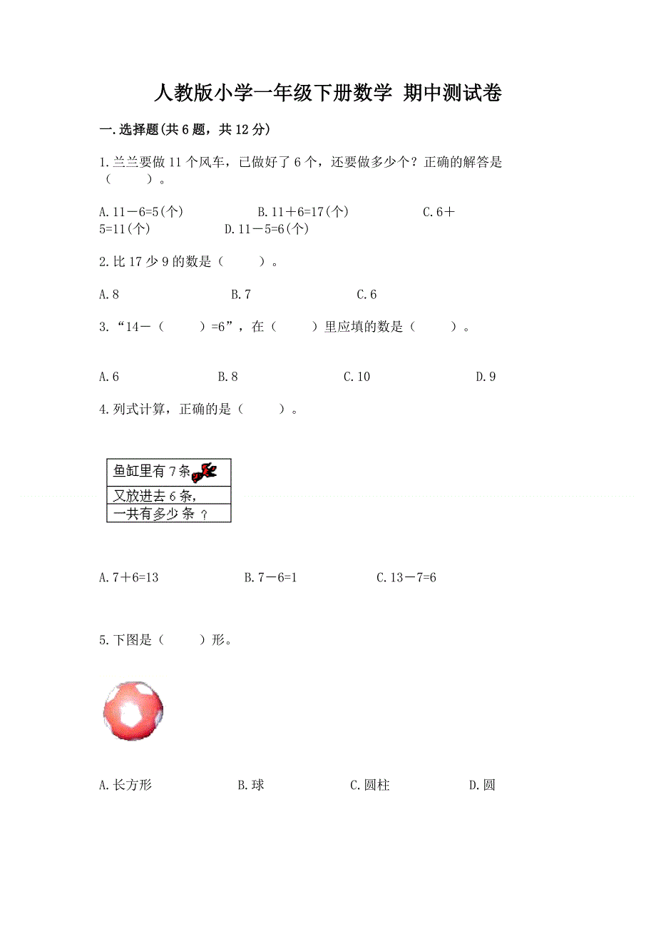 人教版小学一年级下册数学 期中测试卷（夺冠）.docx_第1页