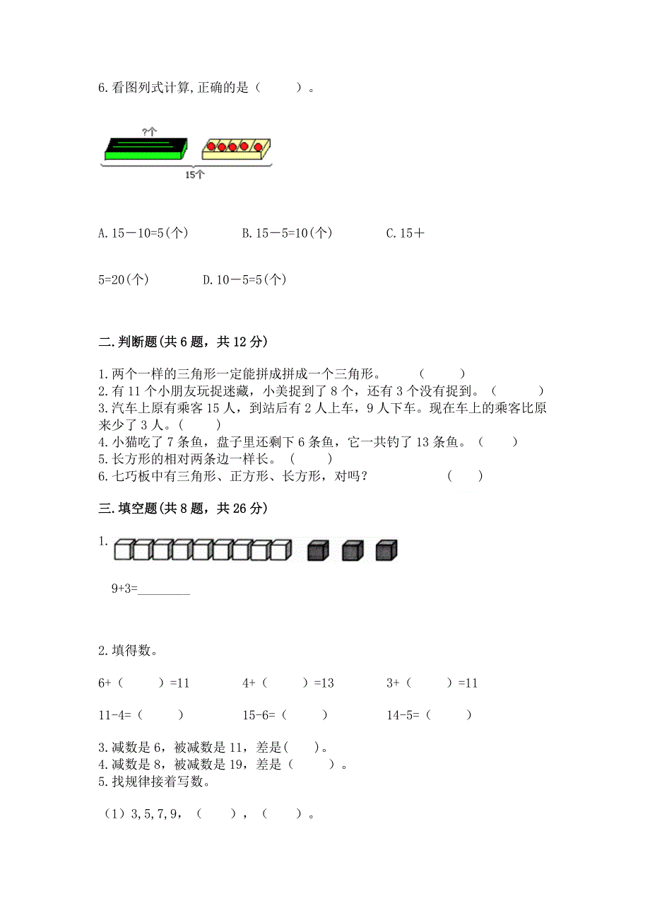 人教版小学一年级下册数学 期中测试卷（夺冠）.docx_第2页