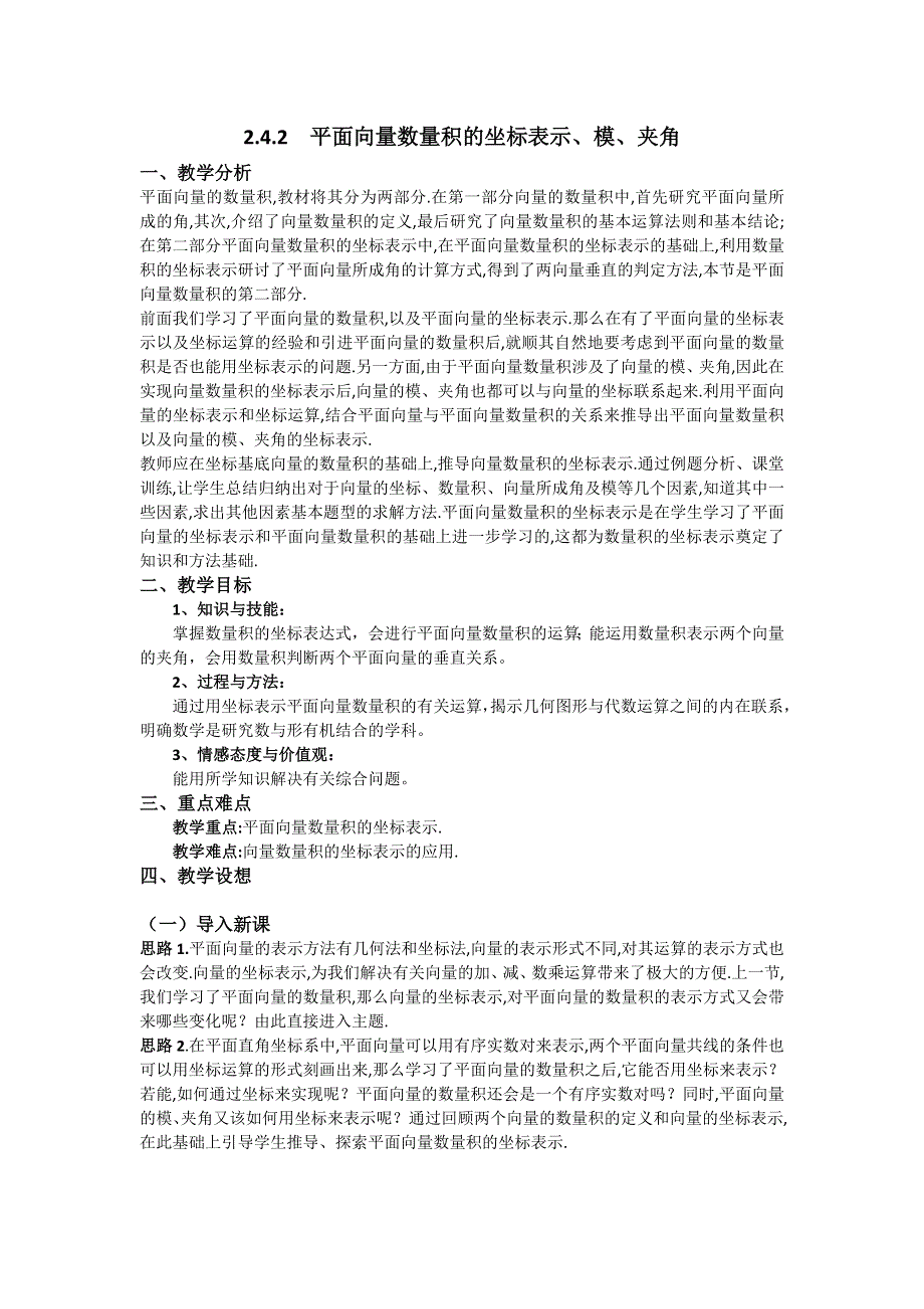 人教版高中数学必修四 2-4-2 平面向量数量积的坐标表示、模、夹角《教案》 .doc_第1页