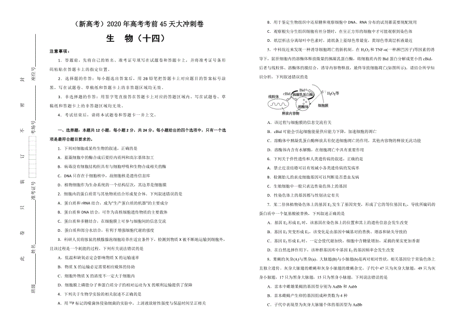 2020年高考考前45天大冲刺卷 理综生物部分十四 WORD版含解析.doc_第1页