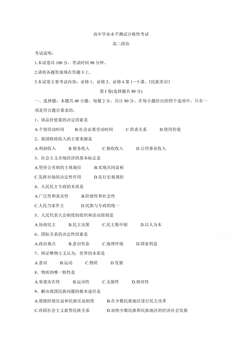 《发布》河北省张家口市2019-2020学年高二上学期10月水平测试合格性考试 政治 WORD版含答案BYCHUN.doc_第1页