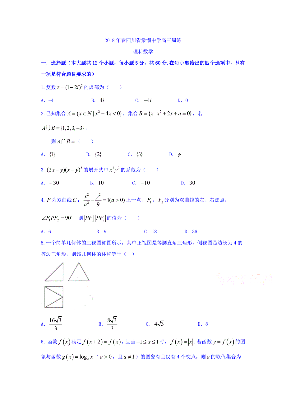 四川省棠湖中学2018届高三周练数学（理）试题 WORD版含答案.doc_第1页