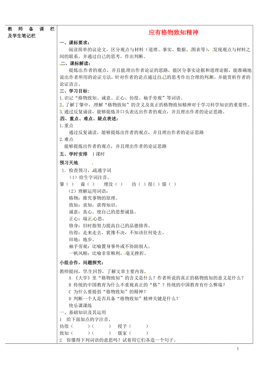 内蒙古乌拉特中旗一中九年级语文上册 应有格物致知精神学案（无答案） 新人教版.docx_第1页