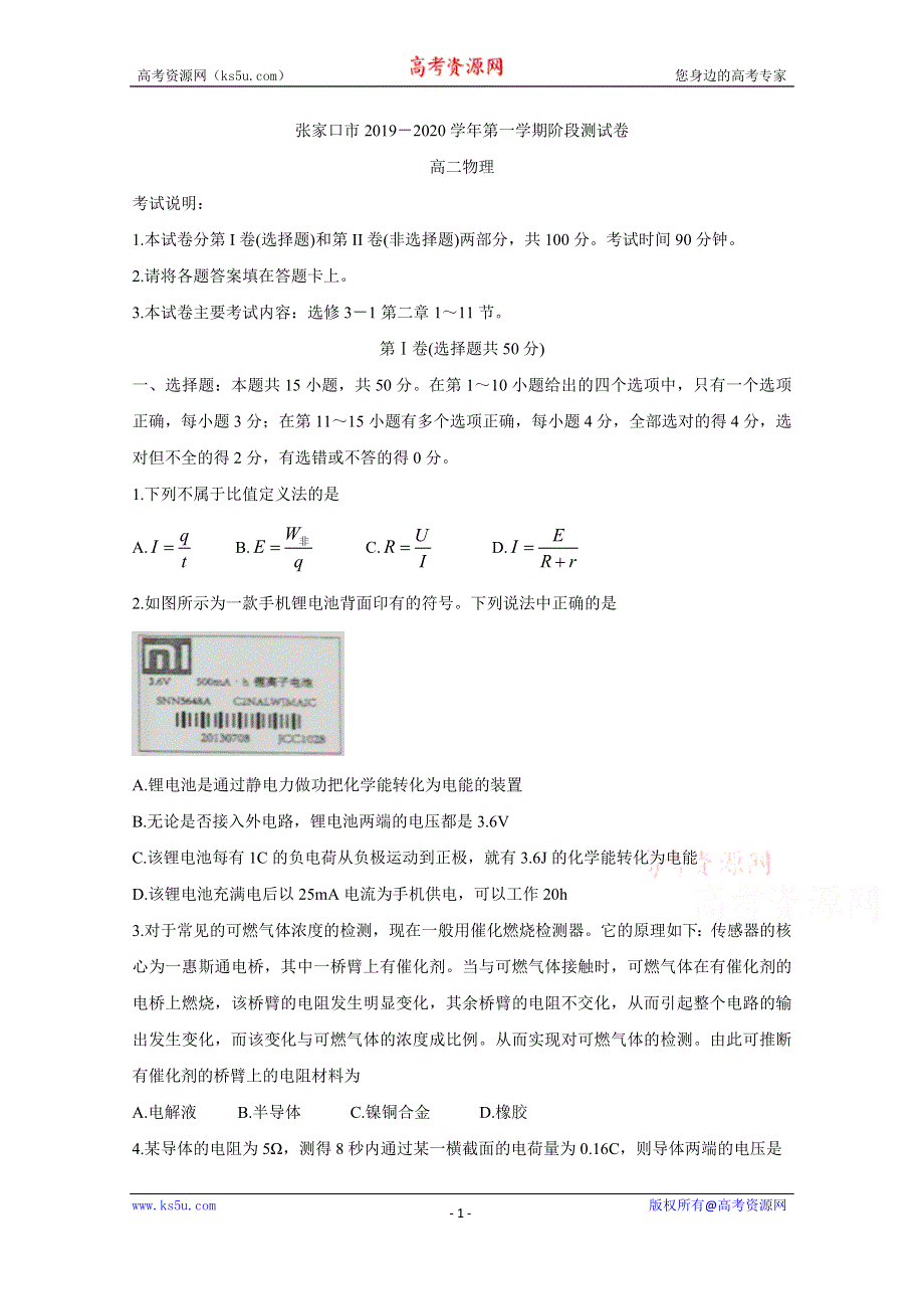 《发布》河北省张家口市2019-2020学年高二上学期10月阶段测试 物理 WORD版含答案BYCHUN.doc_第1页