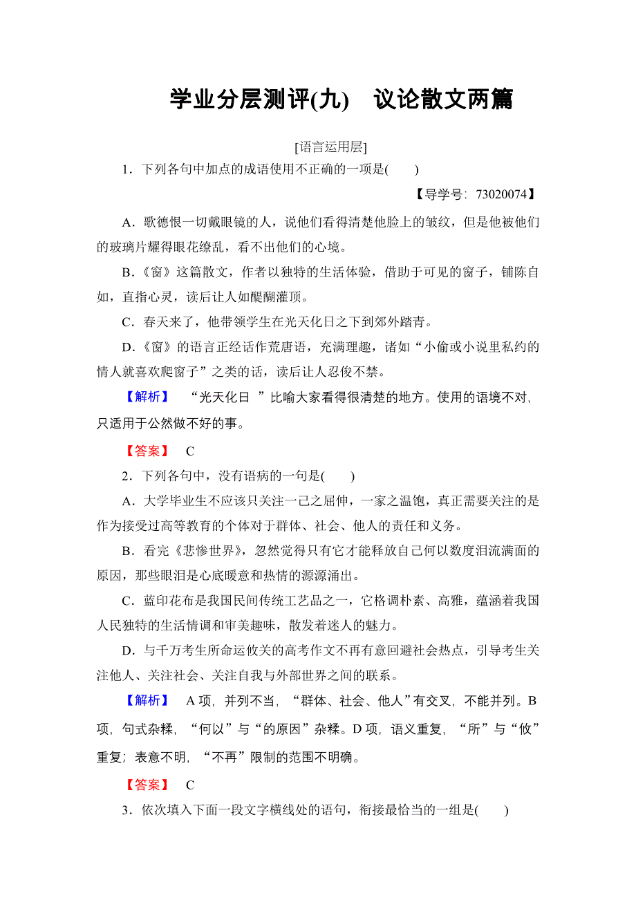 2016-2017学年高中语文粤教版必修2学业分层测评9 议论散文两篇 WORD版含解析.doc_第1页