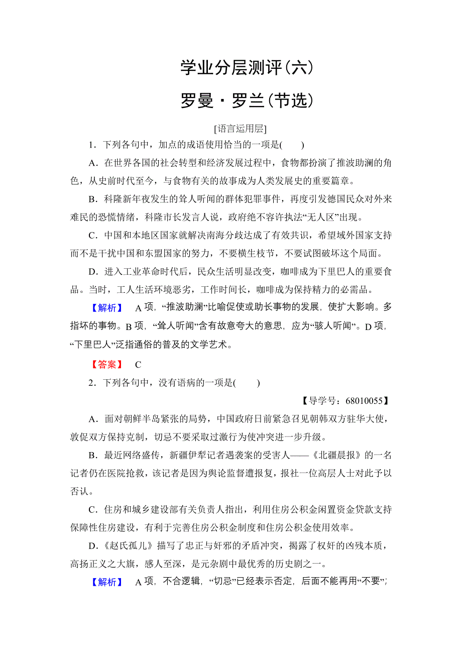 2016-2017学年高中语文粤教版必修1学业分层测评6罗曼罗兰（节选） WORD版含解析.doc_第1页