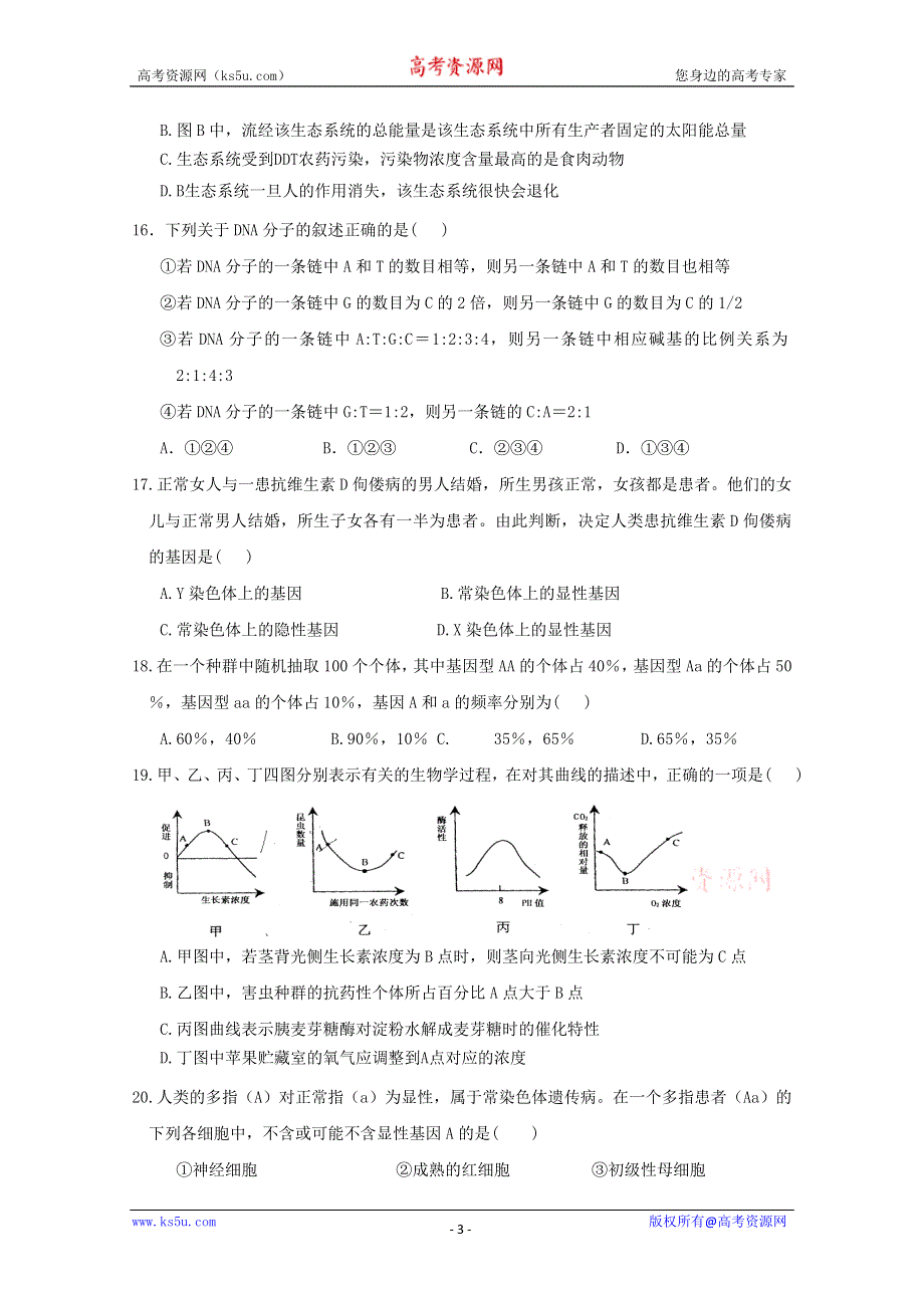 2012届高三生物二轮复习综合训练（二）.doc_第3页