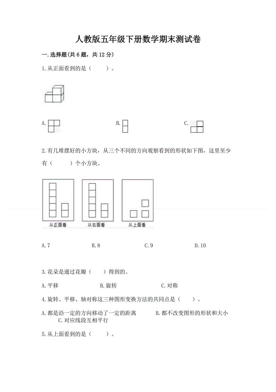 人教版五年级下册数学期末测试卷带答案（轻巧夺冠）.docx_第1页