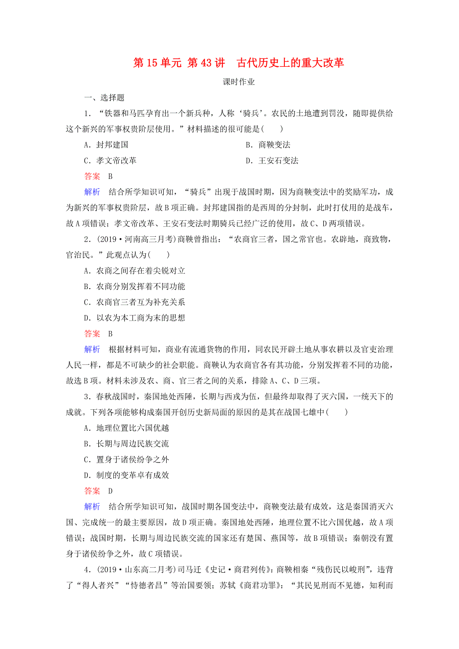 2021届高考历史一轮复习 第15单元 历史上重大改革回眸 第43讲 古代历史上的重大改革（选择性考试模块版）课时作业（含解析）.doc_第1页