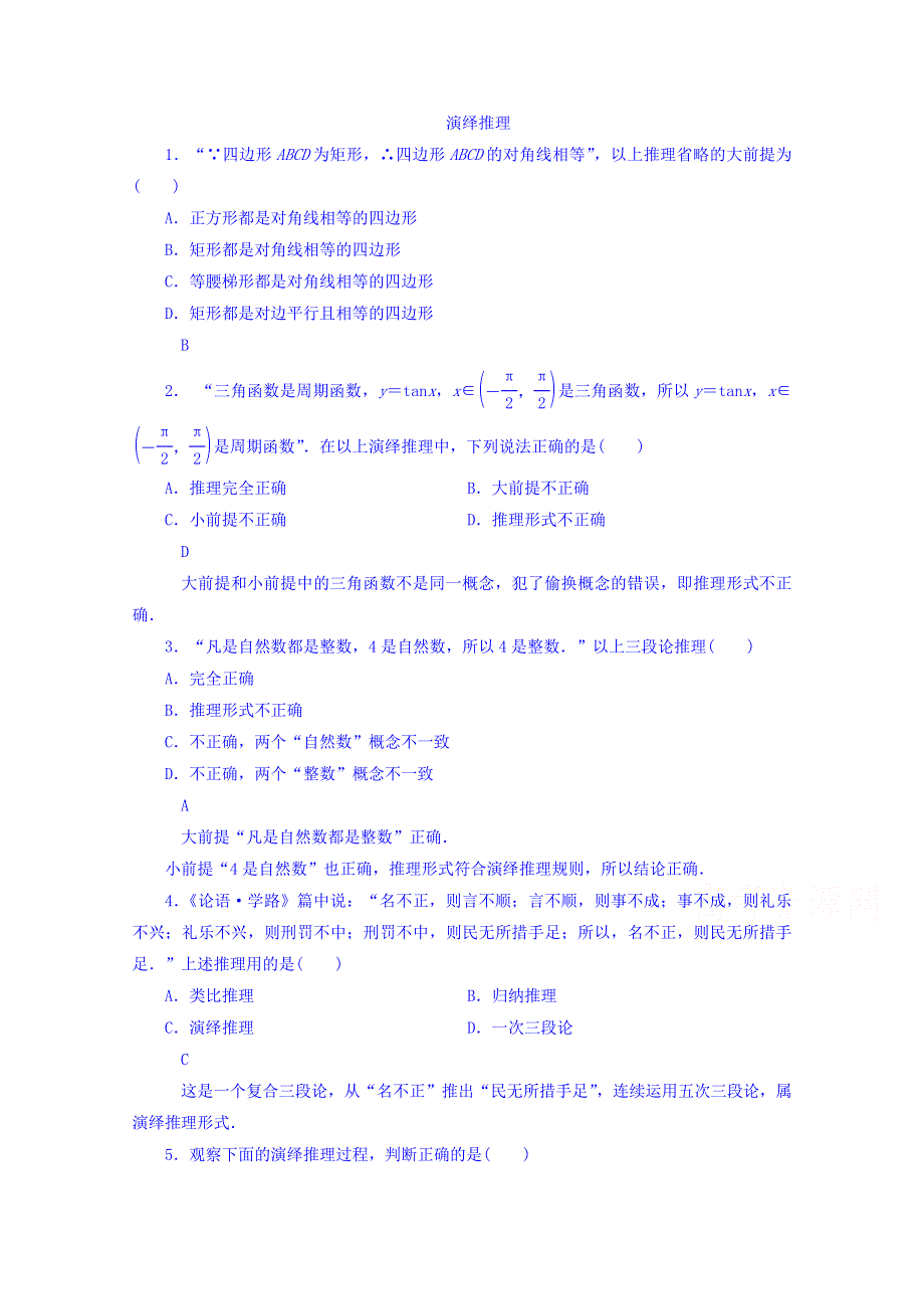 《优选整合》高中数学人教A版选修1-2 第二章 推理与证明 2.1.3演绎推理《练习》 .doc_第1页