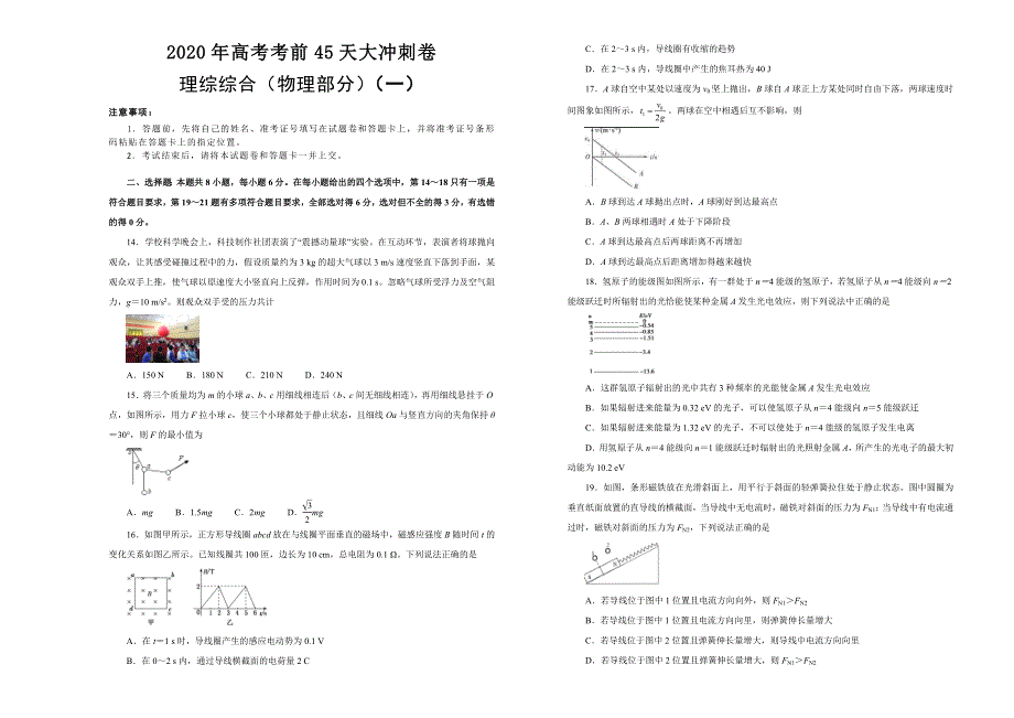 2020年高考考前45天大冲刺卷 理综物理部分一 WORD版含答案.doc_第1页