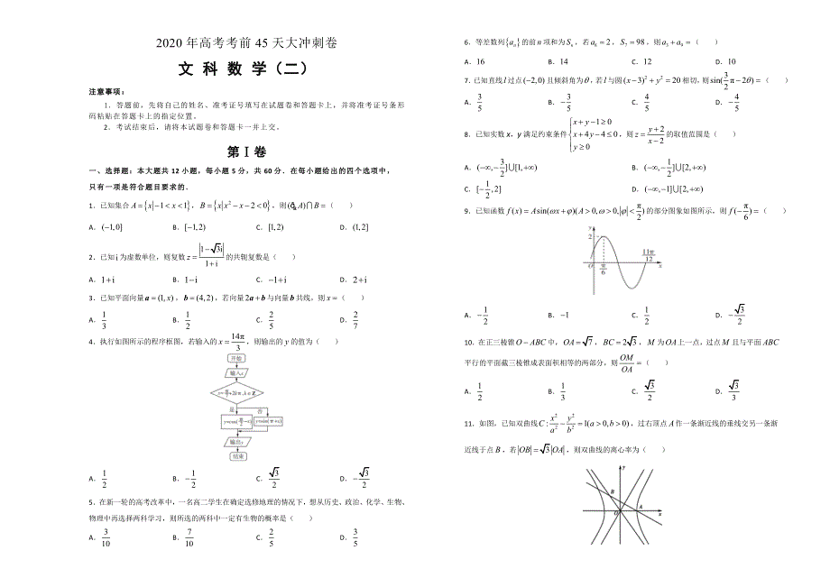 2020年高考考前45天大冲刺卷文科数学二 WORD版含答案.doc_第1页