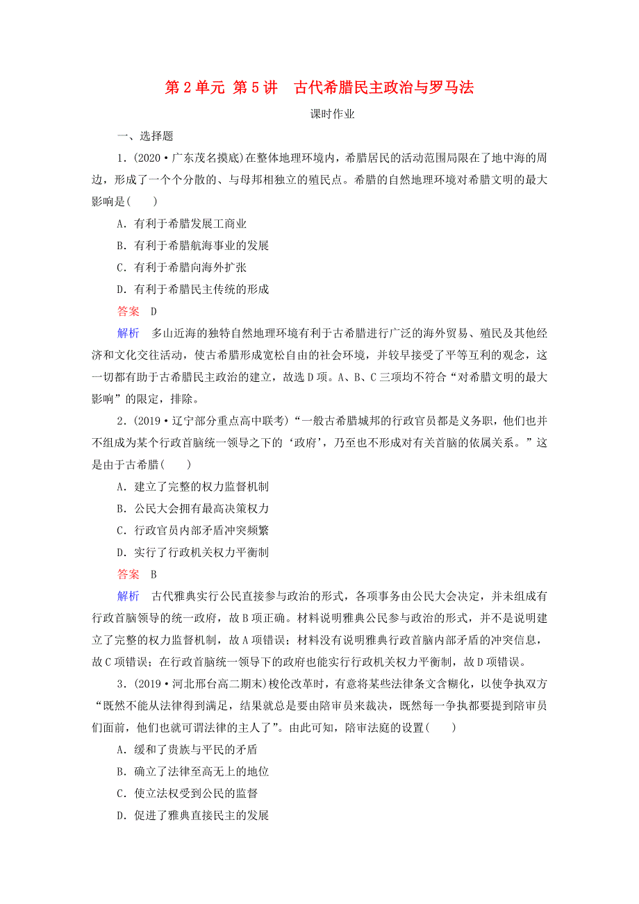 2021届高考历史一轮复习 第2单元 资本主义政治制度在欧洲大陆的扩展 第5讲 古代希腊民主政治与罗马法（选择性考试模块版）课时作业（含解析）.doc_第1页