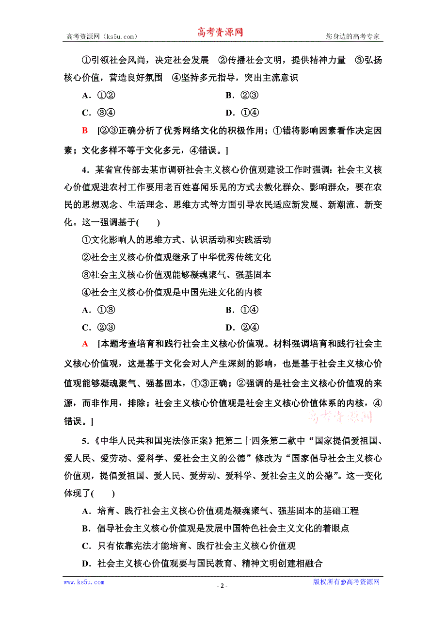 2020-2021学年政治人教版必修3课时分层作业19　培育和践行社会主义核心价值观 WORD版含解析.doc_第2页