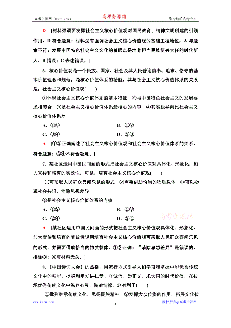 2020-2021学年政治人教版必修3课时分层作业19　培育和践行社会主义核心价值观 WORD版含解析.doc_第3页