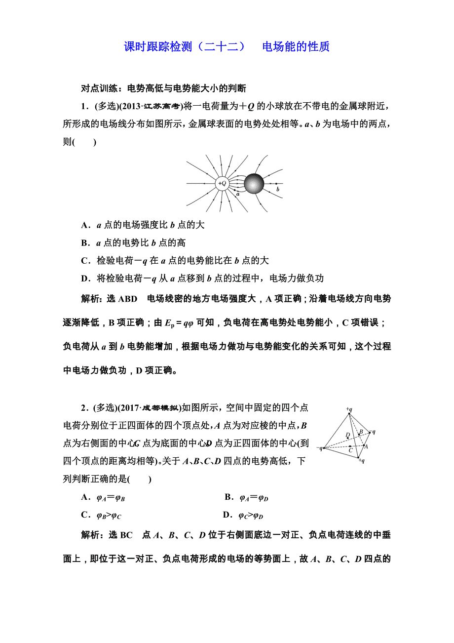 2018版高考物理一轮复习训练：课时跟踪检测（二十二）电场能的性质 WORD版含解析.doc_第1页