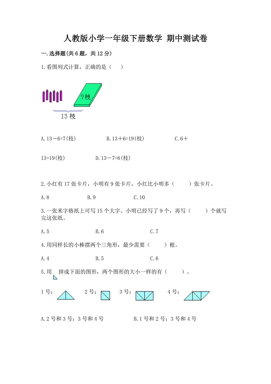 人教版小学一年级下册数学 期中测试卷（完整版）.docx_第1页