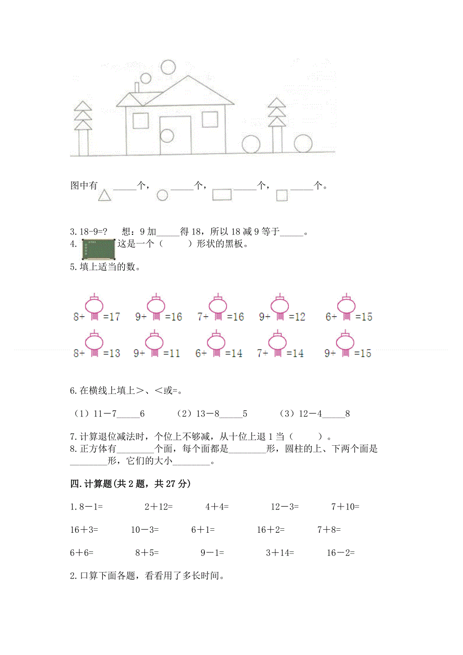 人教版小学一年级下册数学 期中测试卷（完整版）.docx_第3页