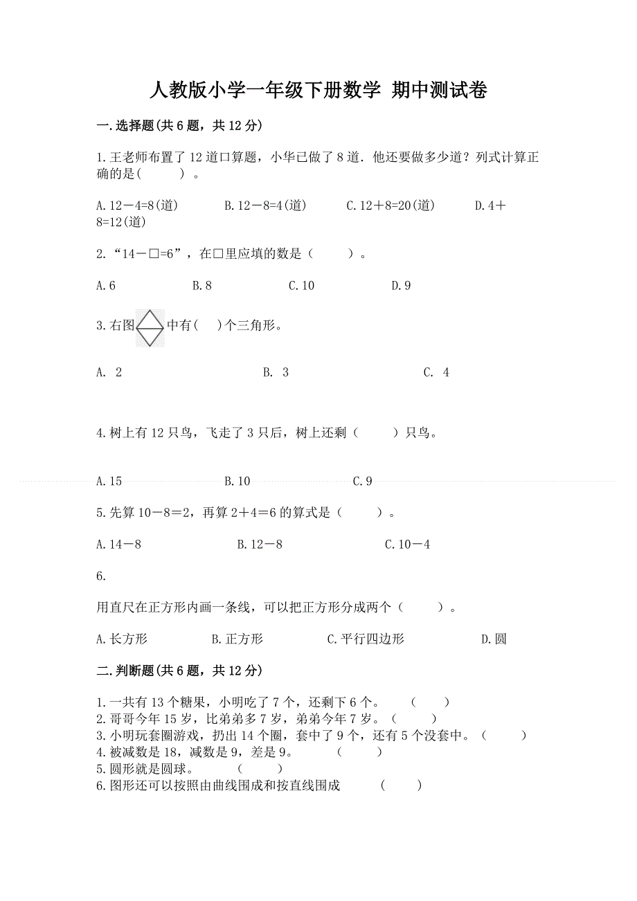 人教版小学一年级下册数学 期中测试卷（精练）.docx_第1页