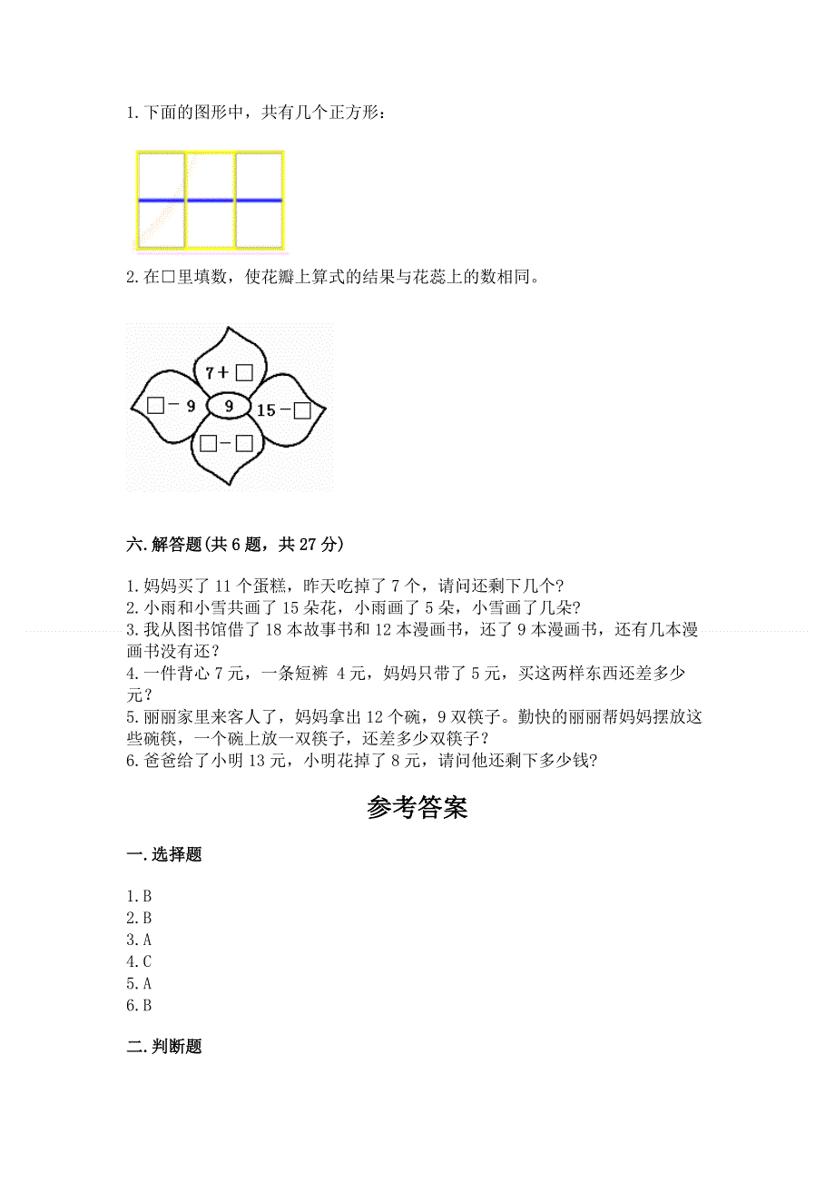 人教版小学一年级下册数学 期中测试卷（精练）.docx_第3页