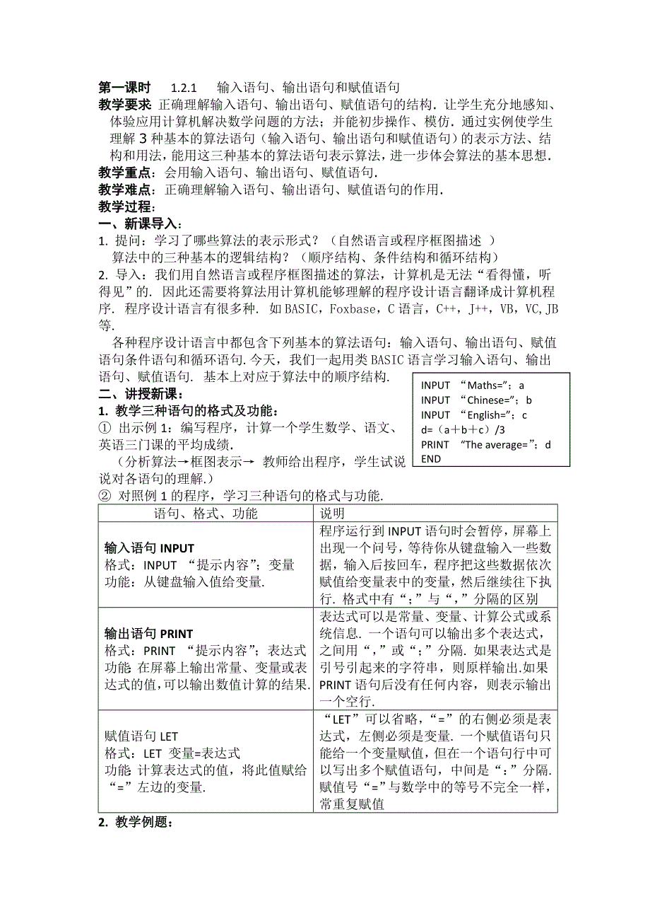 人教版高中数学必修三（教案）1.2 基本算法语句（3课时） .doc_第1页