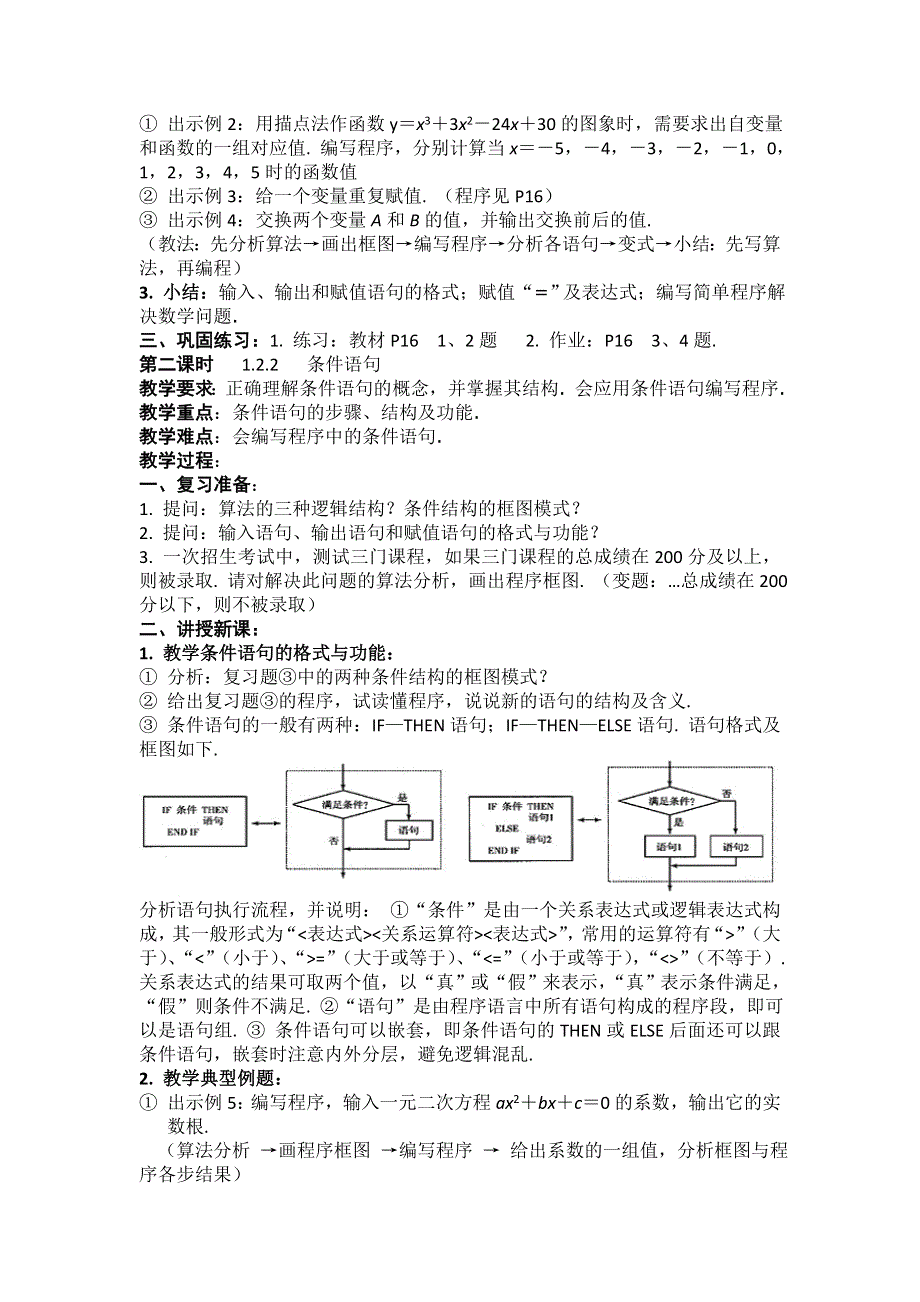 人教版高中数学必修三（教案）1.2 基本算法语句（3课时） .doc_第2页