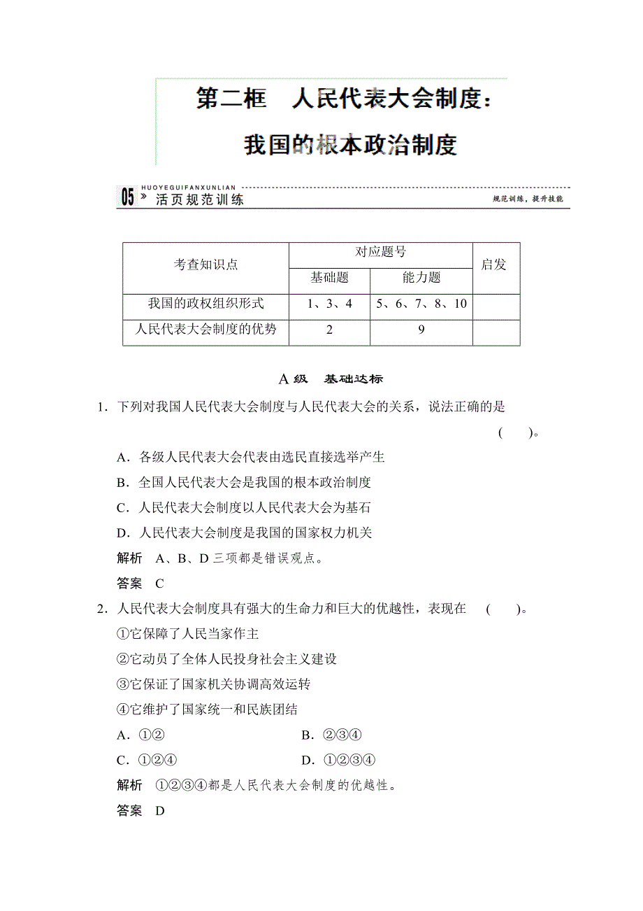 广东省乳源高级中学高中政治人教版必修二：5-2我国的根本政治制度 同步测试.doc_第1页