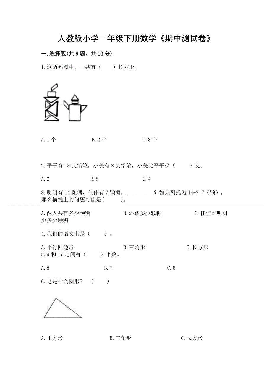 人教版小学一年级下册数学《期中测试卷》及一套参考答案.docx_第1页