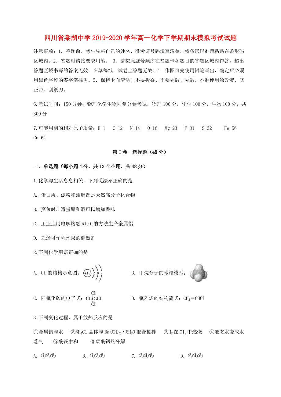 四川省棠湖中学2019-2020学年高一化学下学期期末模拟考试试题.doc_第1页