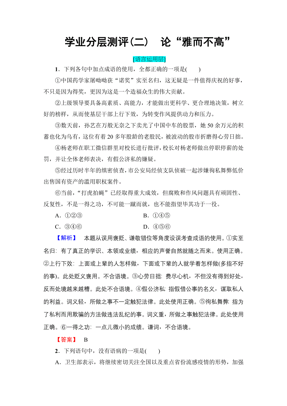 2016-2017学年高中语文粤教版必修4学业分层测评2 论“雅而不高” WORD版含解析.doc_第1页