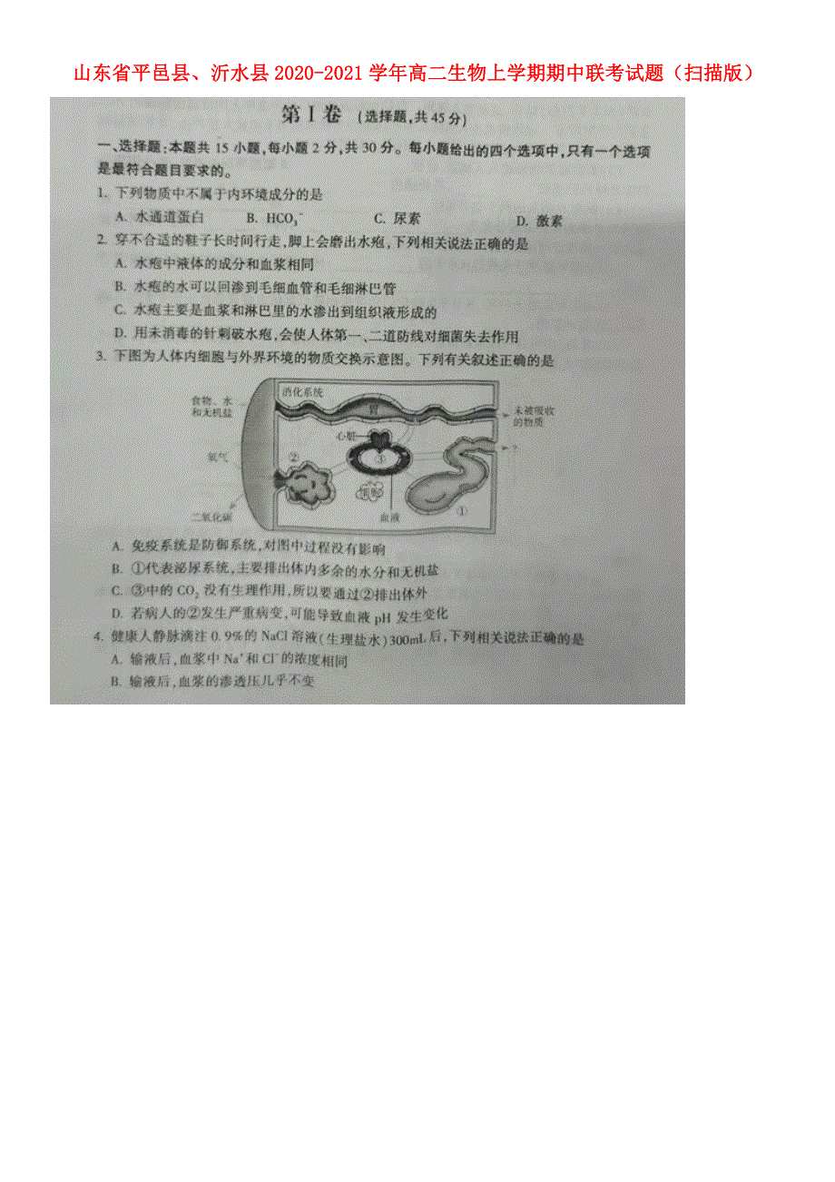 山东省平邑县、沂水县2020-2021学年高二生物上学期期中联考试题（扫描版）.doc_第1页