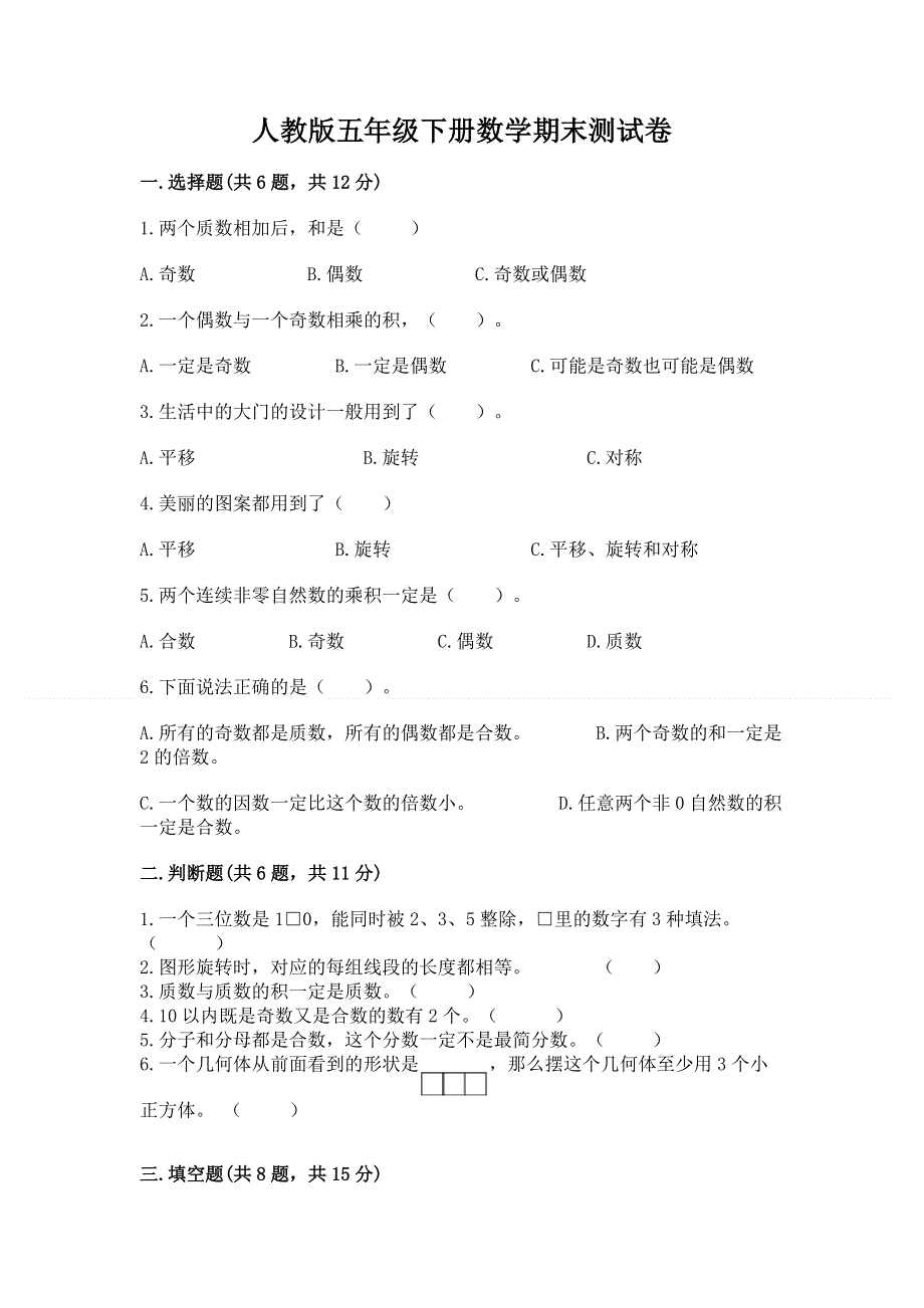 人教版五年级下册数学期末测试卷精品【名师推荐】.docx_第1页