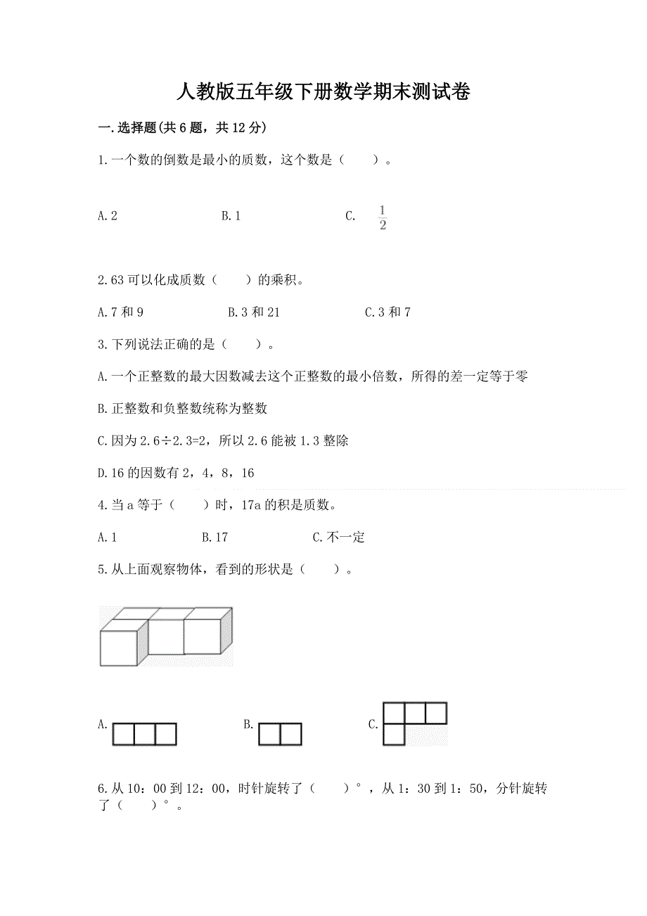 人教版五年级下册数学期末测试卷精品【夺冠系列】.docx_第1页