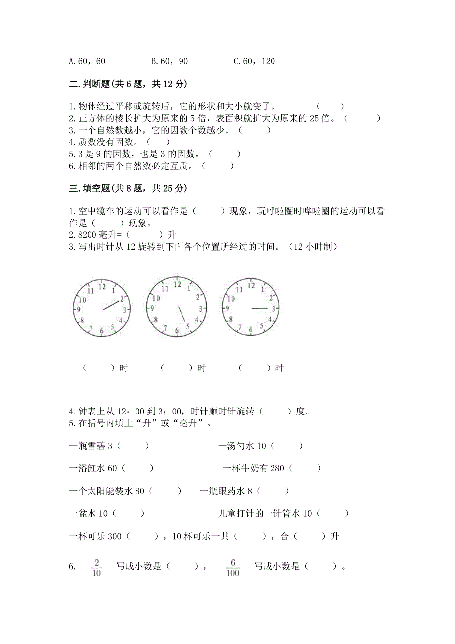 人教版五年级下册数学期末测试卷精品【夺冠系列】.docx_第2页