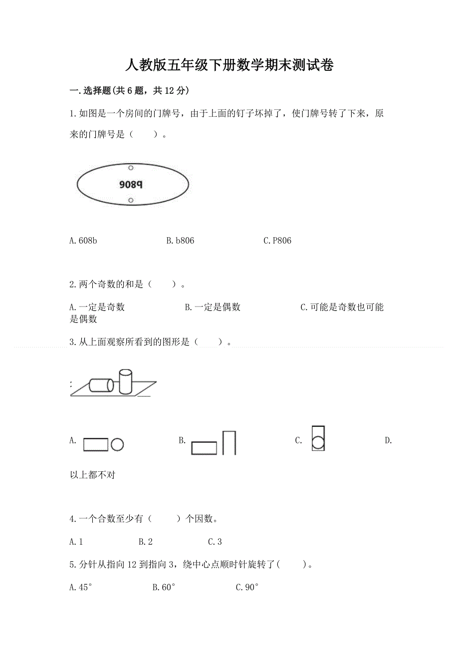 人教版五年级下册数学期末测试卷精品【巩固】.docx_第1页