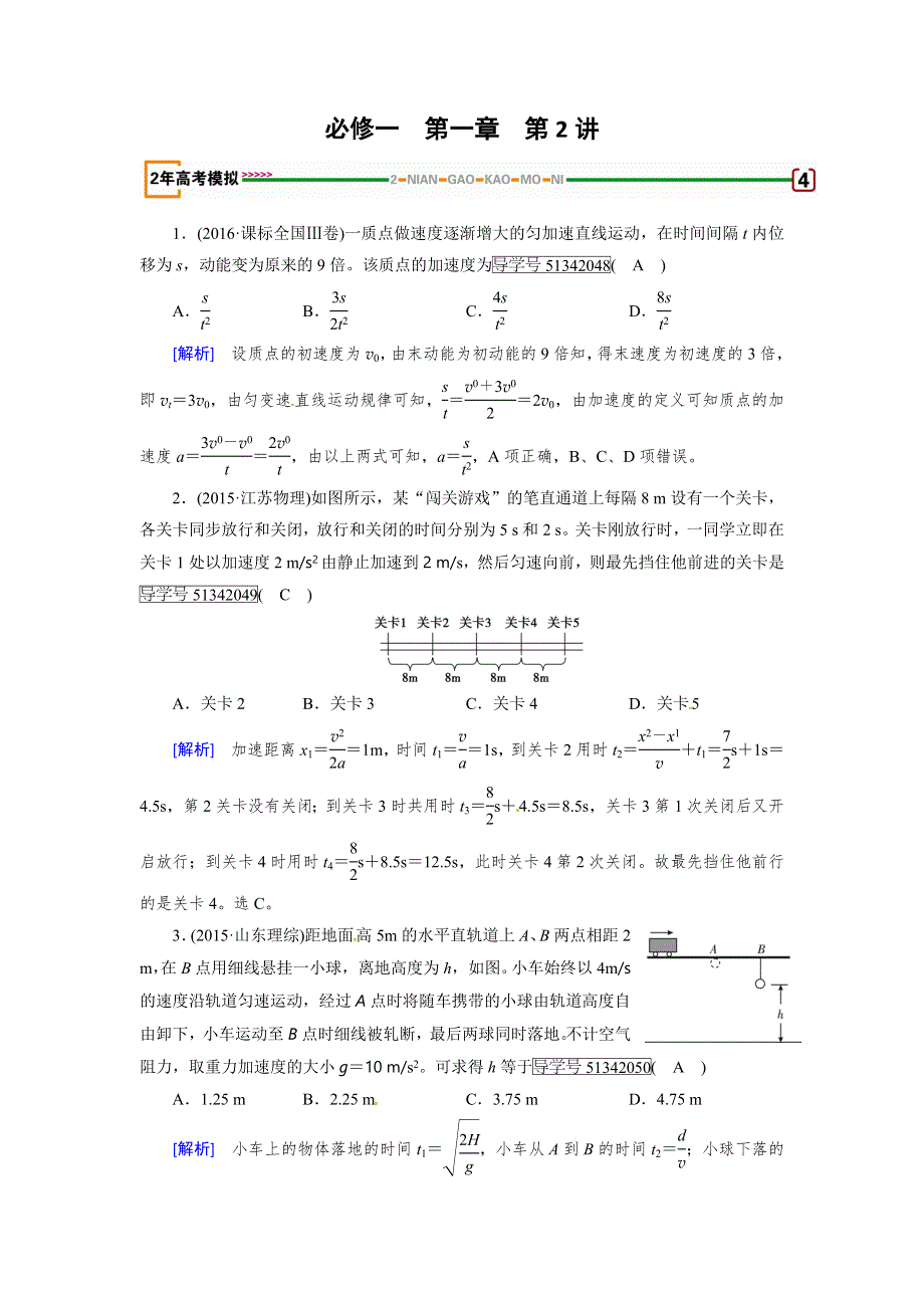 2018版高考物理一轮复习（练习）：第一章 运动的描述、匀变速直线运动的研究 第2讲 模拟 WORD版含解析.doc_第1页