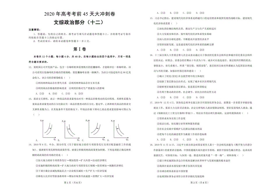 2020年高考考前45天大冲刺卷文综政治部分十二 WORD版含解析.doc_第1页