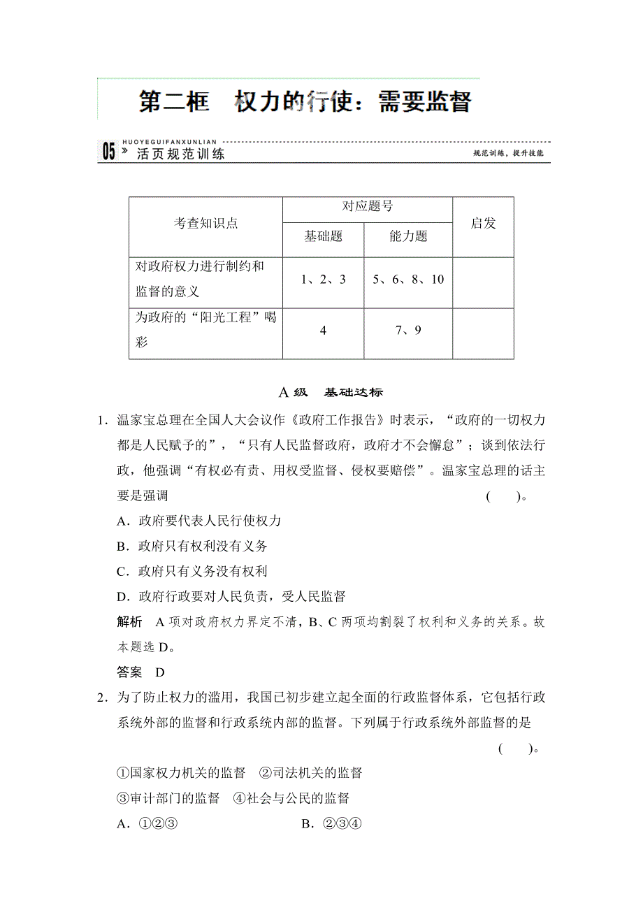 广东省乳源高级中学高中政治人教版必修二：4-2需要监督+同步测试.doc_第1页