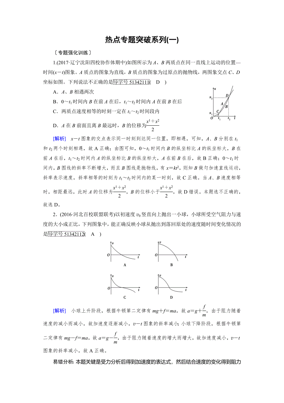 2018版高考物理一轮复习（练习）：热点专题突破系列1 解决图象问题必须掌握的四种技能 WORD版含答案.doc_第1页