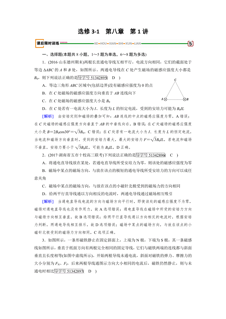 2018版高考物理一轮复习（练习）：第八章　磁场 第1讲 WORD版含解析.doc_第1页