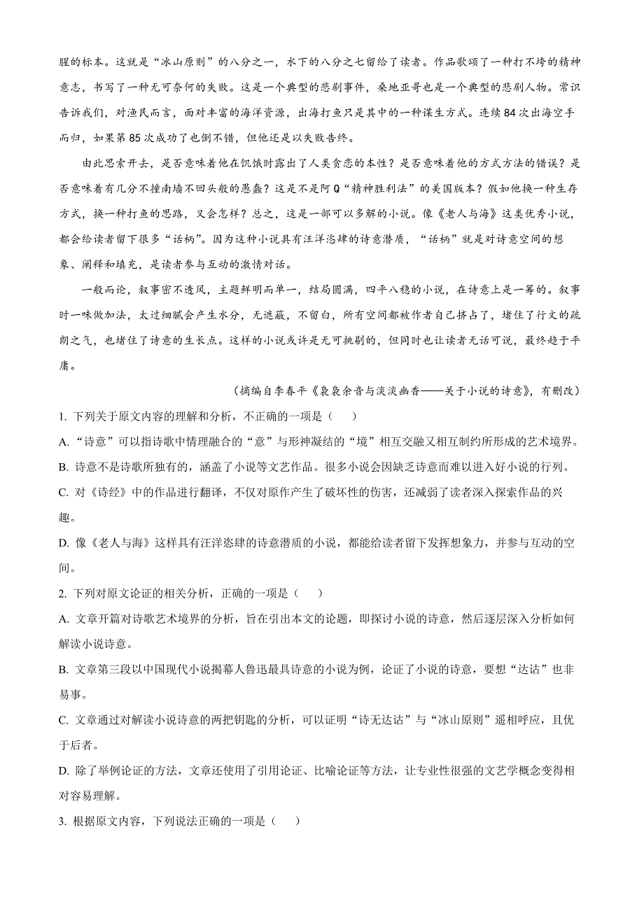 内蒙古包头市2022-2023学年高三上学期期末（零模）语文试题 WORD版含答案.docx_第2页