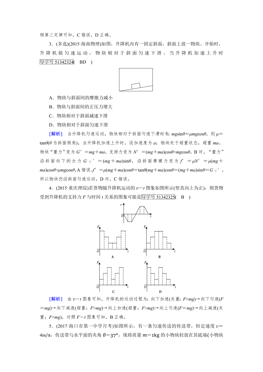 2018版高考物理一轮复习（练习）：第三章　牛顿运动定律 第3讲 模拟 WORD版含解析.doc_第2页