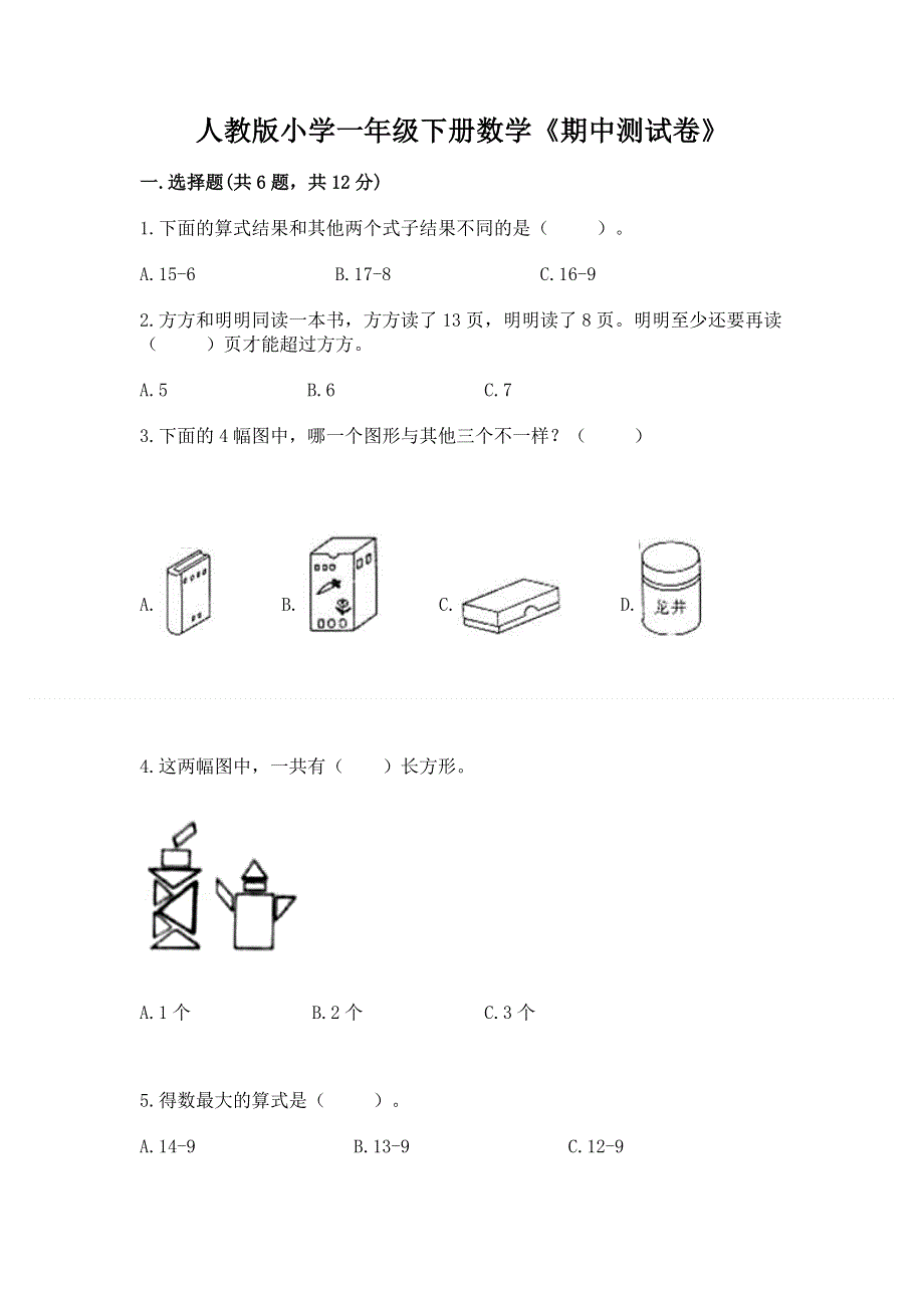 人教版小学一年级下册数学《期中测试卷》全面.docx_第1页