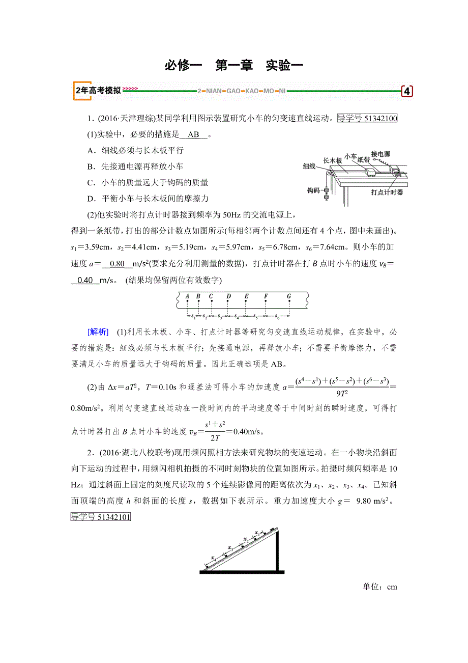 2018版高考物理一轮复习（练习）：实验1　研究匀变速直线运动 WORD版含答案.doc_第1页