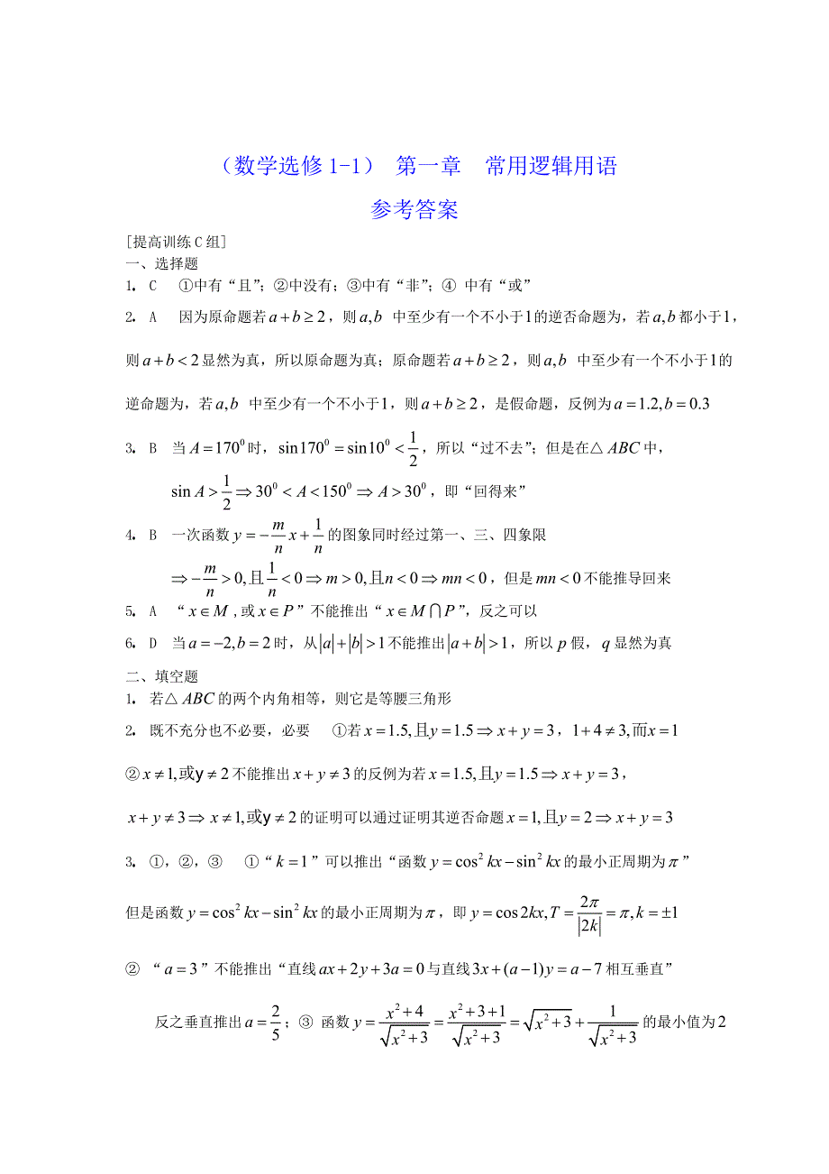 人教版高中数学选修1-1第一章常用逻辑用语提高训练C组.doc_第3页