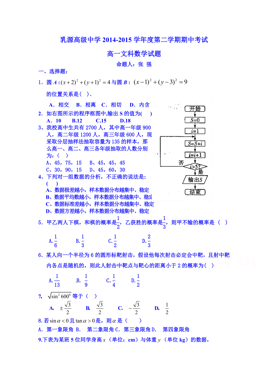 广东省乳源高级中学2014-2015学年高一下学期期中考试数学（文）试题 WORD版含答案.doc_第1页